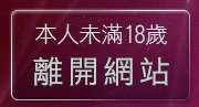 本人未滿18歲，離開A成人影音視訊