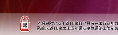 A成人影音視訊本網站限定年滿18歲方可瀏覽
